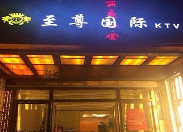 东胜哪个KTV真空陪酒妹子服务好-至尊国际KTV消费价格服务点评