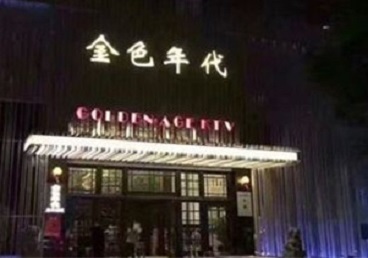东胜KTV陪唱公主哪家最便宜-金色年代KTV便宜消费点评