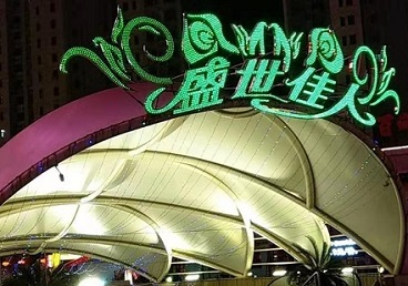 东胜那个真空ktv陪酒玩的开-英皇国际KTV消费价格点评